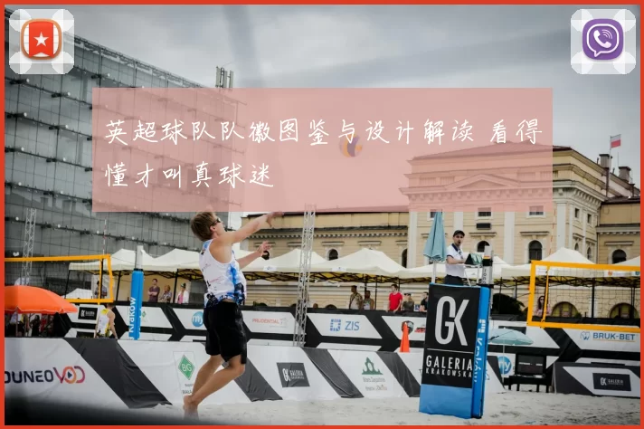 英超球队队徽图鉴与设计解读 看得懂才叫真球迷