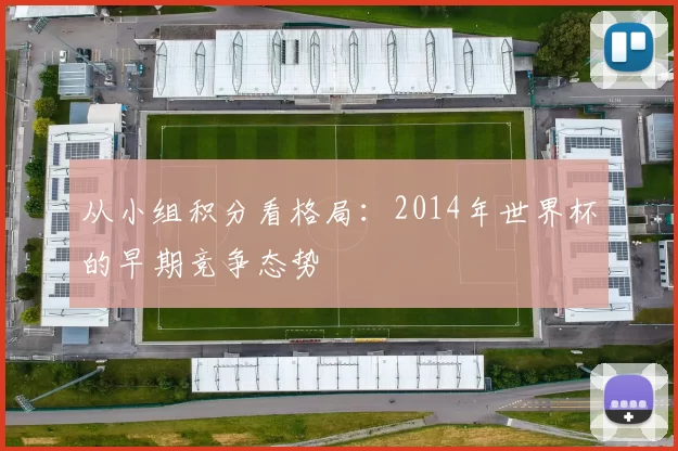 从小组积分看格局：2014年世界杯的早期竞争态势