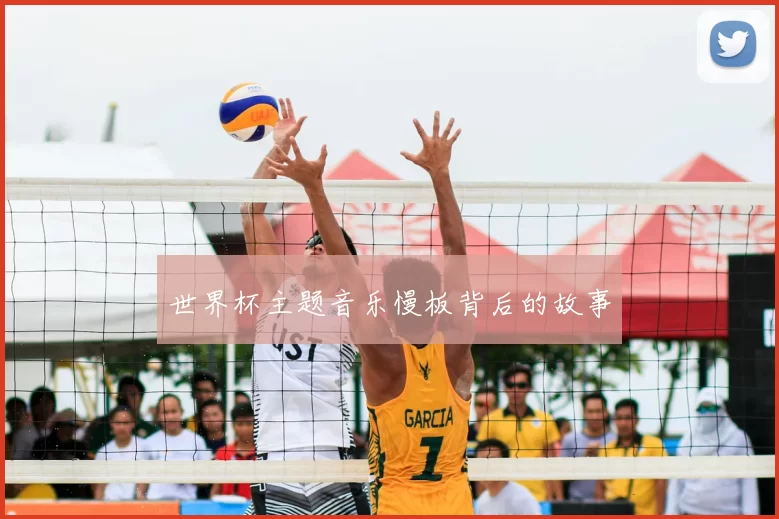 世界杯主题音乐慢板背后的故事