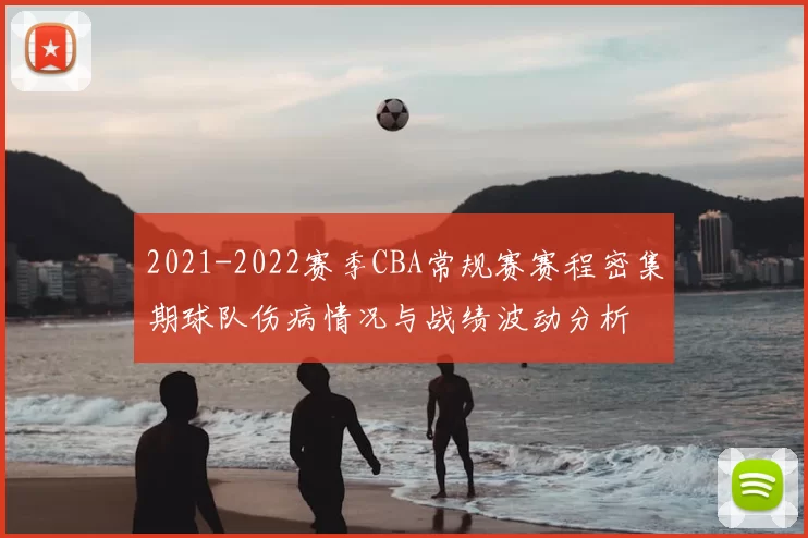 2021-2022赛季CBA常规赛赛程密集期球队伤病情况与战绩波动分析