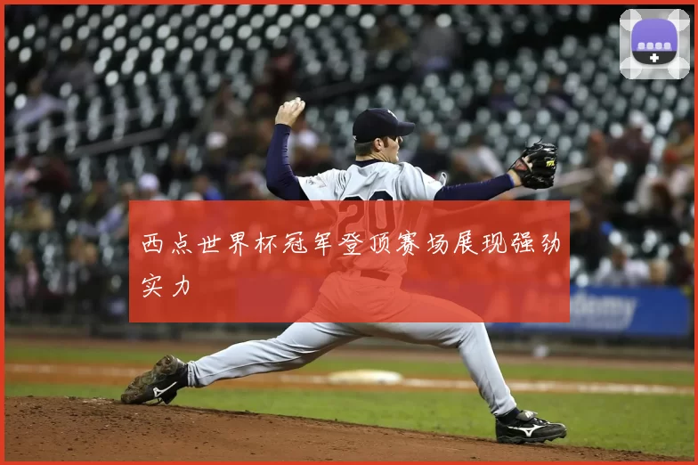 西点世界杯冠军登顶赛场展现强劲实力