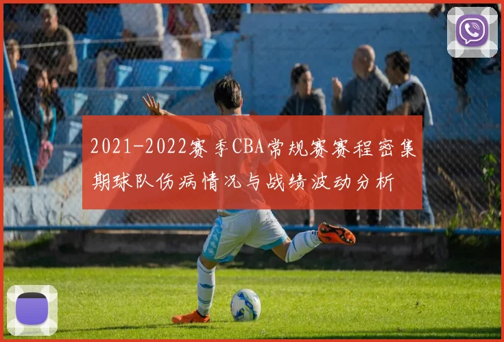 2021-2022赛季CBA常规赛赛程密集期球队伤病情况与战绩波动分析