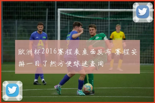 欧洲杯2016赛程表桌面发布 赛程安排一目了然方便球迷查询