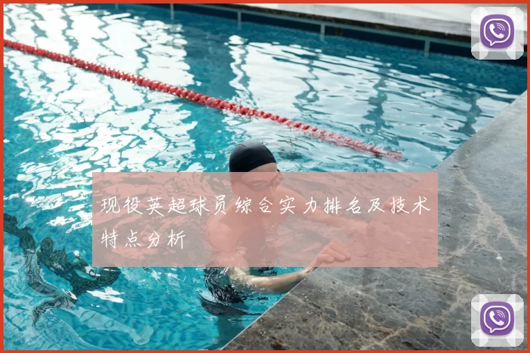 现役英超球员综合实力排名及技术特点分析