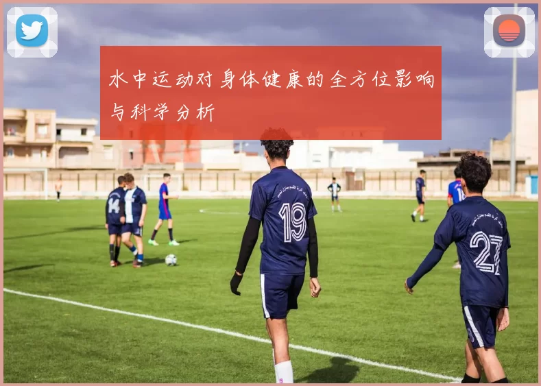 水中运动对身体健康的全方位影响与科学分析