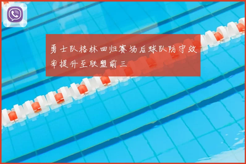 勇士队格林回归赛场后球队防守效率提升至联盟前三