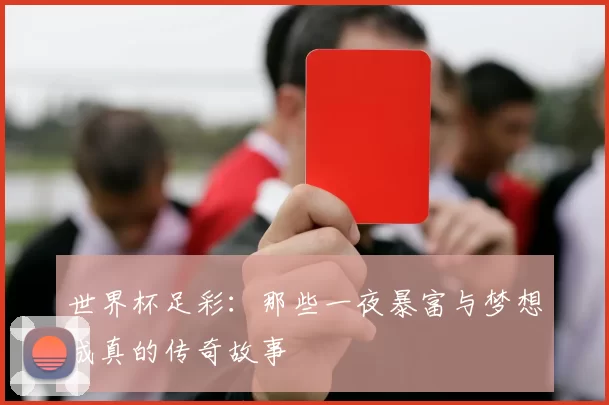 世界杯足彩：那些一夜暴富与梦想成真的传奇故事