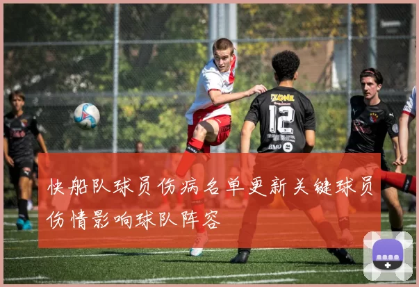 快船队球员伤病名单更新关键球员伤情影响球队阵容