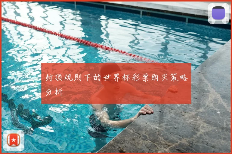 封顶规则下的世界杯彩票购买策略分析