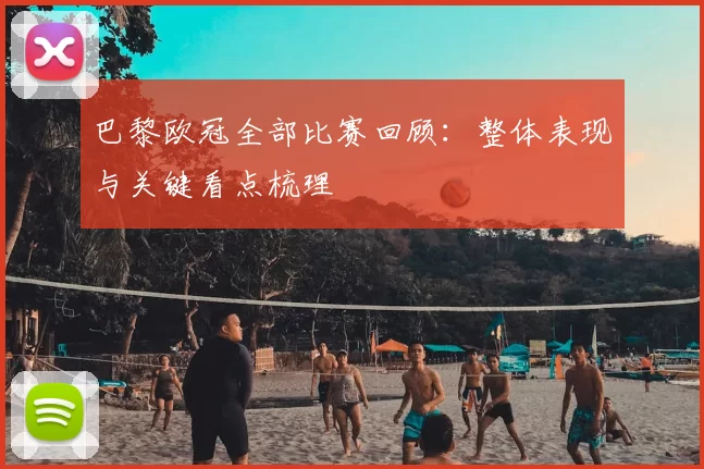 巴黎欧冠全部比赛回顾：整体表现与关键看点梳理
