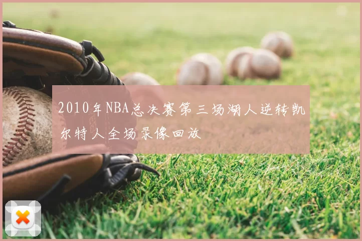 2010年NBA总决赛第三场湖人逆转凯尔特人全场录像回放