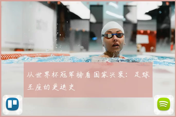 从世界杯冠军榜看国家兴衰：足球王座的更迭史