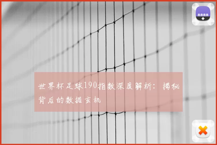 世界杯足球190指数深度解析：揭秘背后的数据玄机
