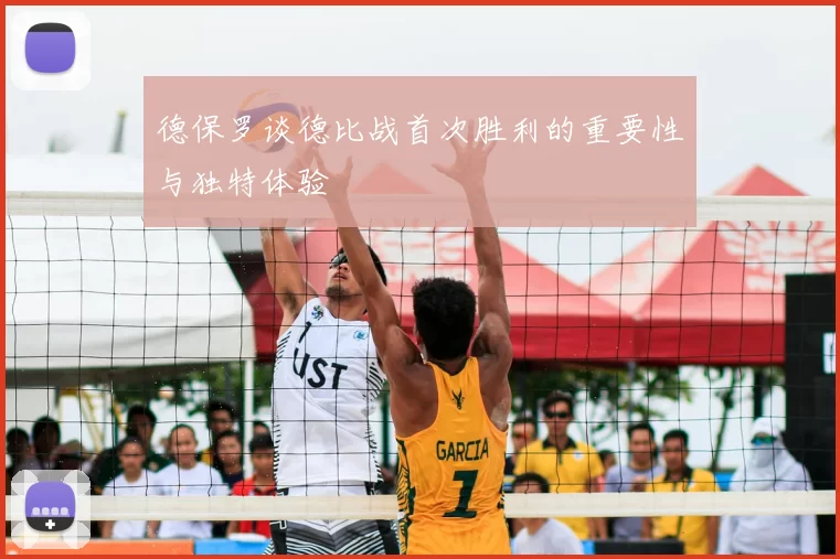 德保罗谈德比战首次胜利的重要性与独特体验