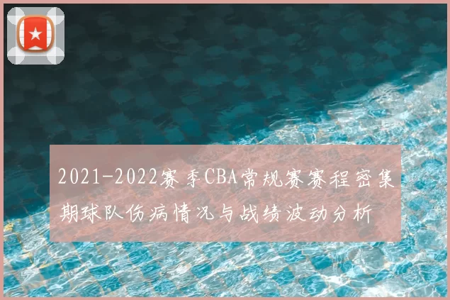 2021-2022赛季CBA常规赛赛程密集期球队伤病情况与战绩波动分析