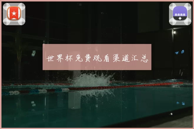 世界杯免费观看渠道汇总