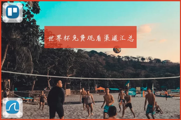 世界杯免费观看渠道汇总