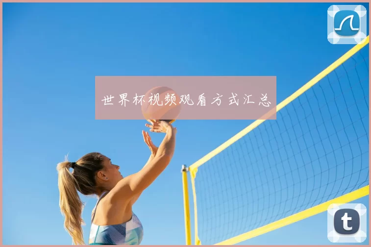 世界杯视频观看方式汇总