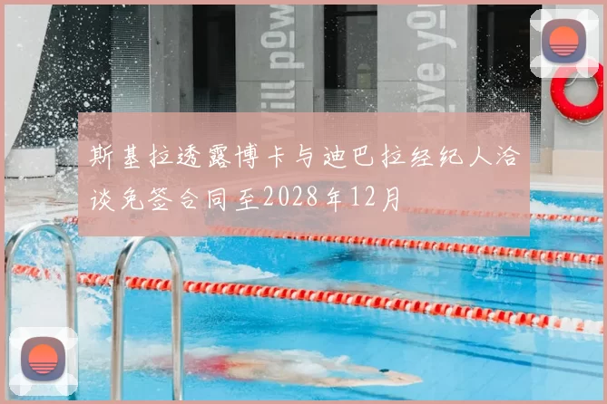 斯基拉透露博卡与迪巴拉经纪人洽谈免签合同至2028年12月