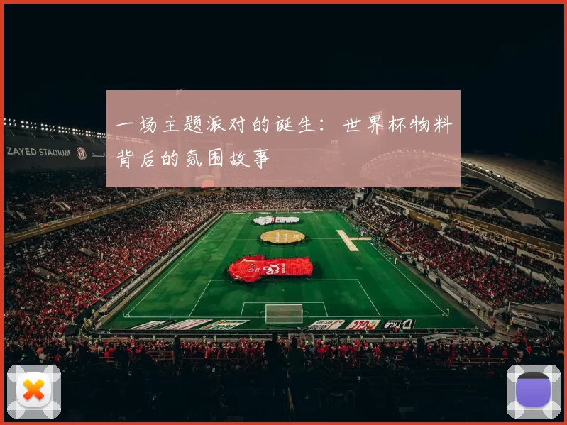 一场主题派对的诞生：世界杯物料背后的氛围故事