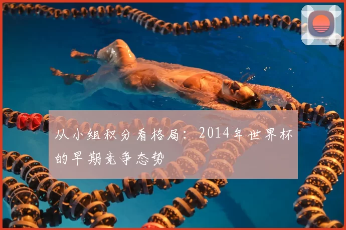 从小组积分看格局：2014年世界杯的早期竞争态势