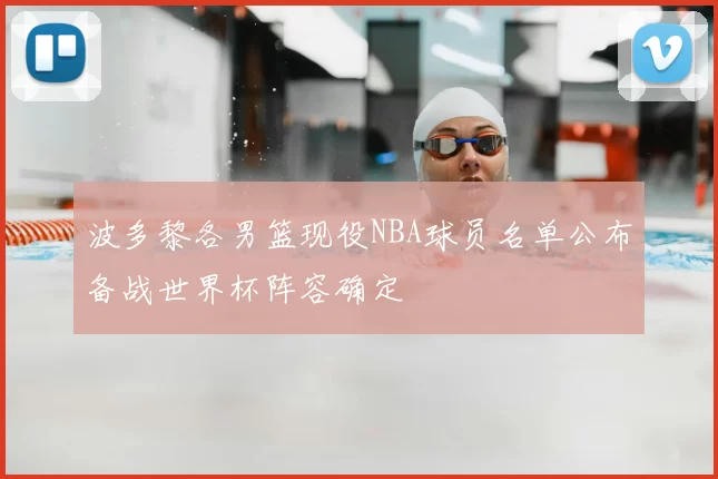 波多黎各男篮现役NBA球员名单公布备战世界杯阵容确定