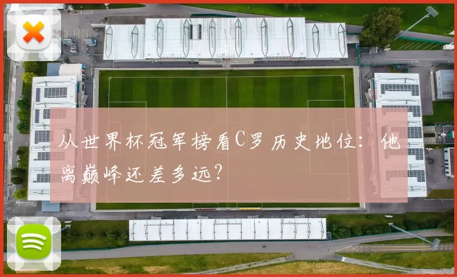 从世界杯冠军榜看C罗历史地位：他离巅峰还差多远？