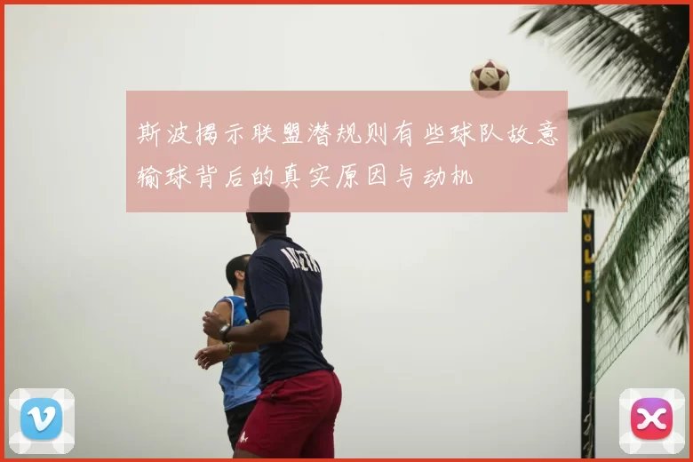 斯波揭示联盟潜规则有些球队故意输球背后的真实原因与动机