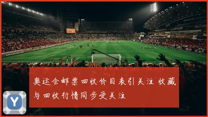 奥运会邮票回收价目表引关注 收藏与回收行情同步受关注