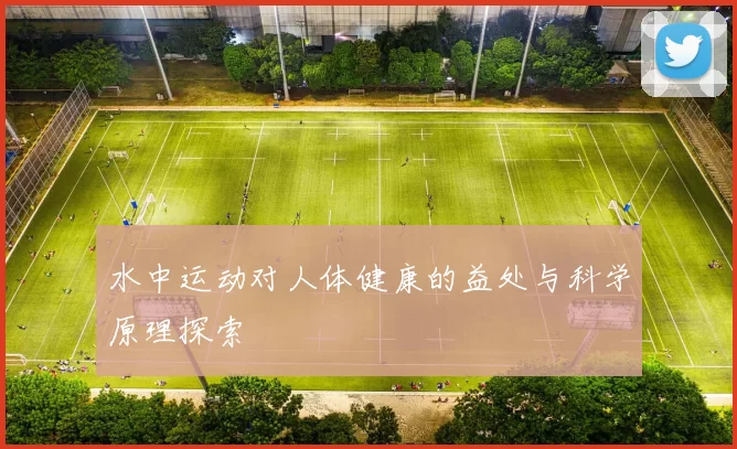 水中运动对人体健康的益处与科学原理探索