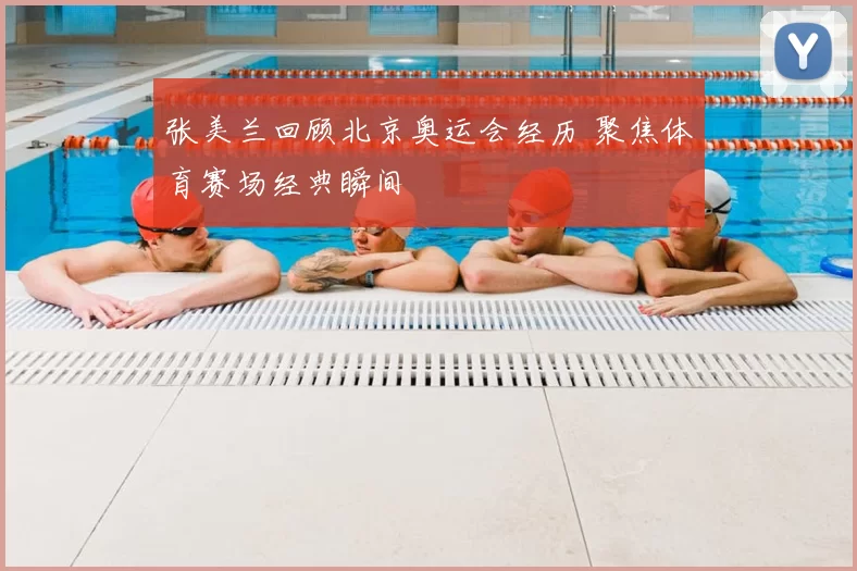 张美兰回顾北京奥运会经历 聚焦体育赛场经典瞬间