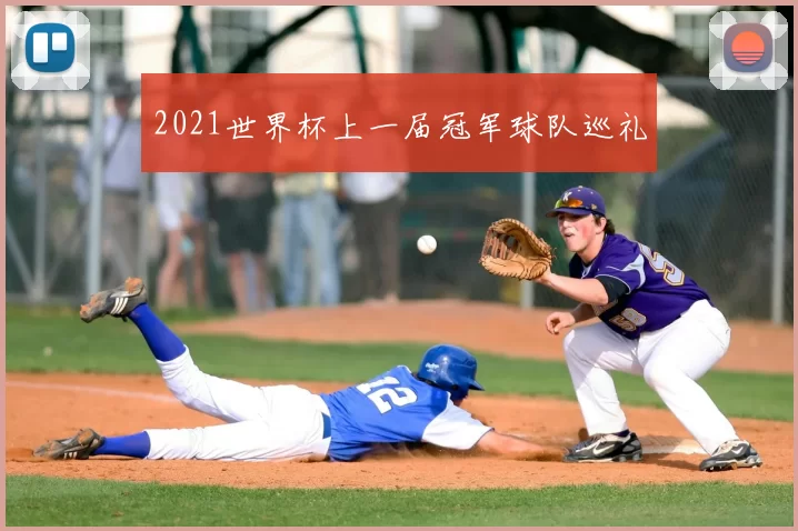 2021世界杯上一届冠军球队巡礼
