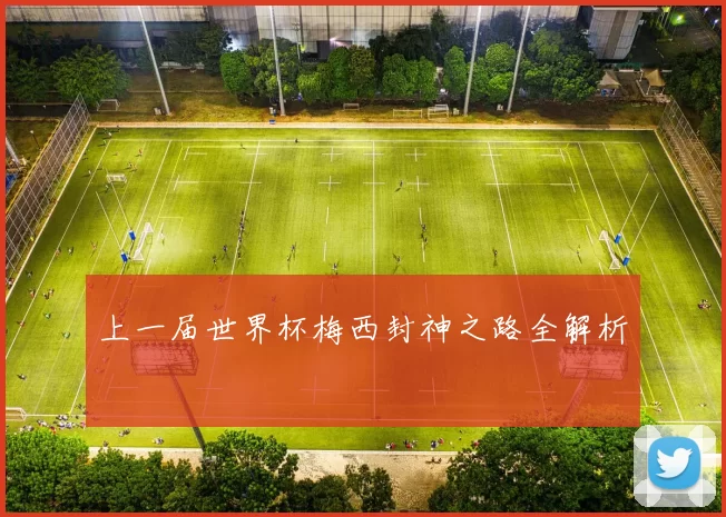 上一届世界杯梅西封神之路全解析