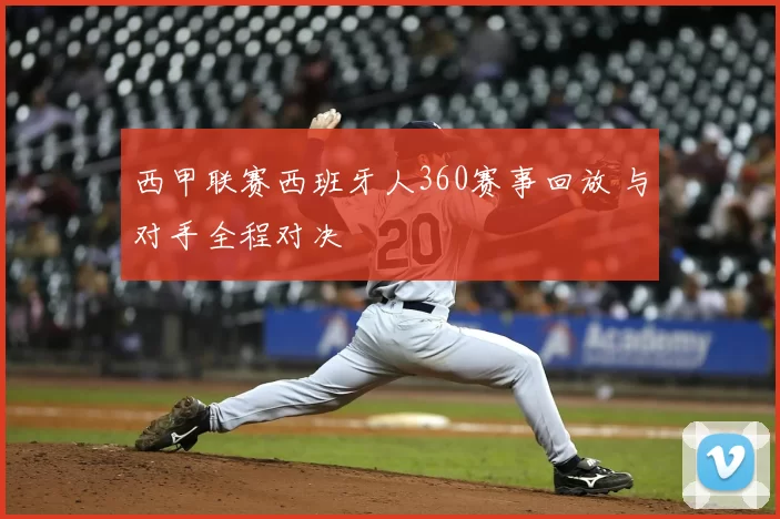 西甲联赛西班牙人360赛事回放 与对手全程对决