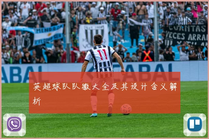 英超球队队徽大全及其设计含义解析