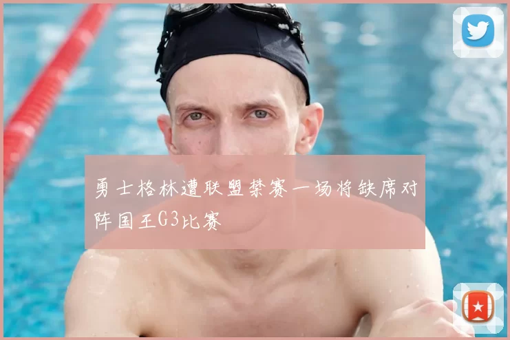 勇士格林遭联盟禁赛一场将缺席对阵国王G3比赛