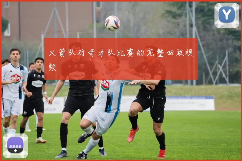 火箭队对奇才队比赛的完整回放视频