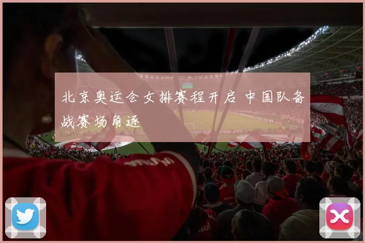 北京奥运会女排赛程开启 中国队备战赛场角逐