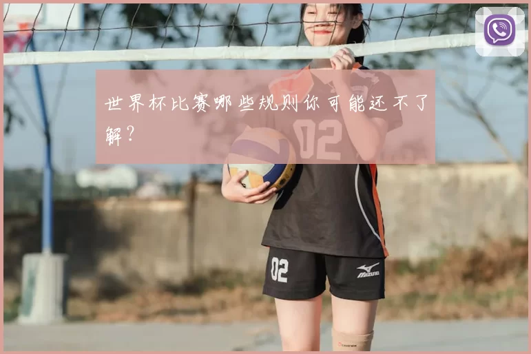 世界杯比赛哪些规则你可能还不了解?