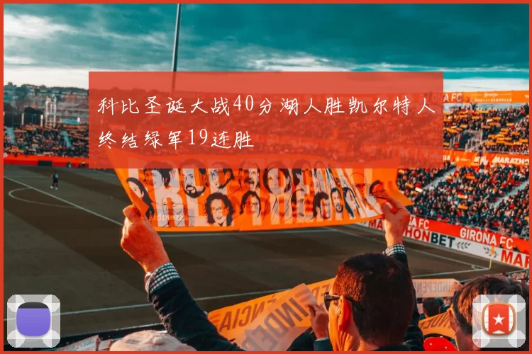 科比圣诞大战40分湖人胜凯尔特人终结绿军19连胜