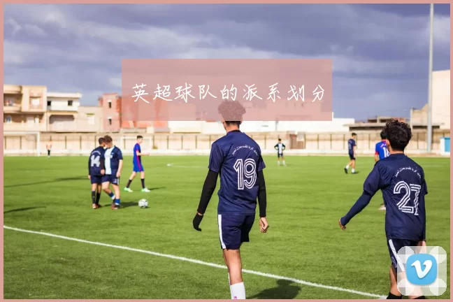 英超球队的派系划分