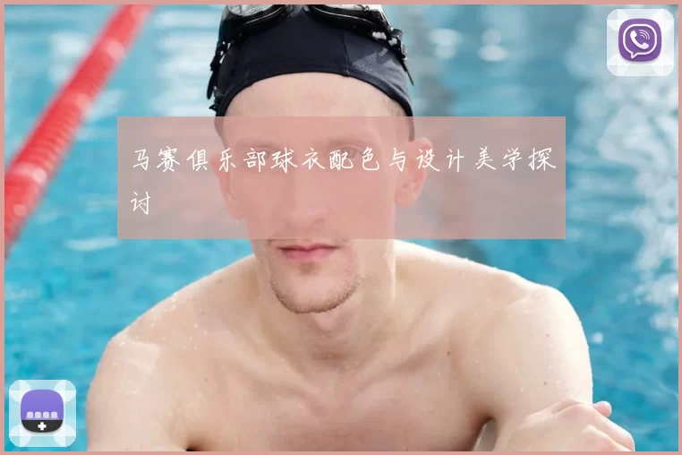 马赛俱乐部球衣配色与设计美学探讨