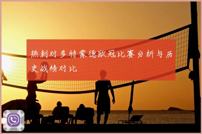 热刺对多特蒙德欧冠比赛分析与历史战绩对比