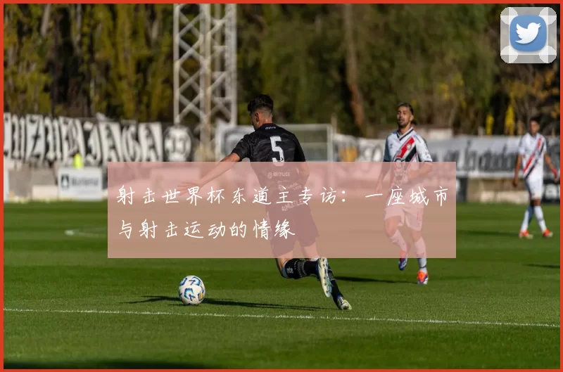 射击世界杯东道主专访：一座城市与射击运动的情缘