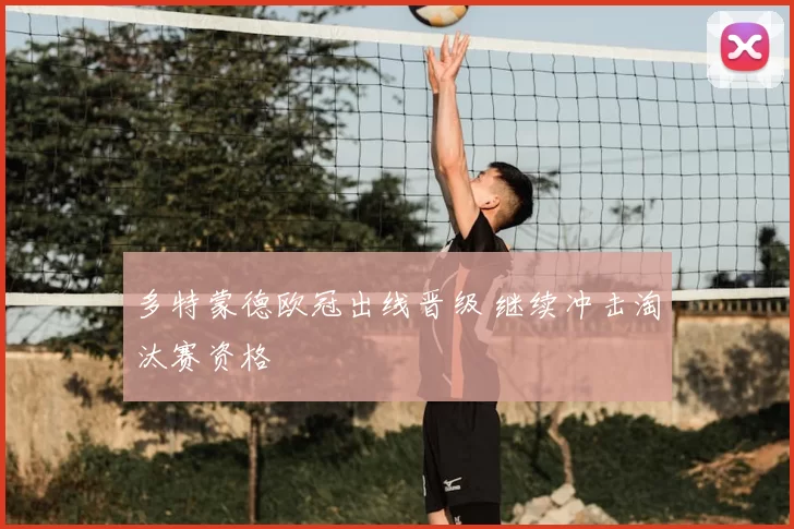 多特蒙德欧冠出线晋级 继续冲击淘汰赛资格
