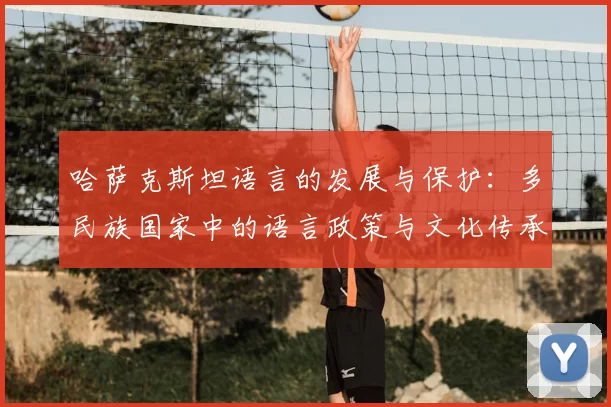 哈萨克斯坦语言的发展与保护：多民族国家中的语言政策与文化传承