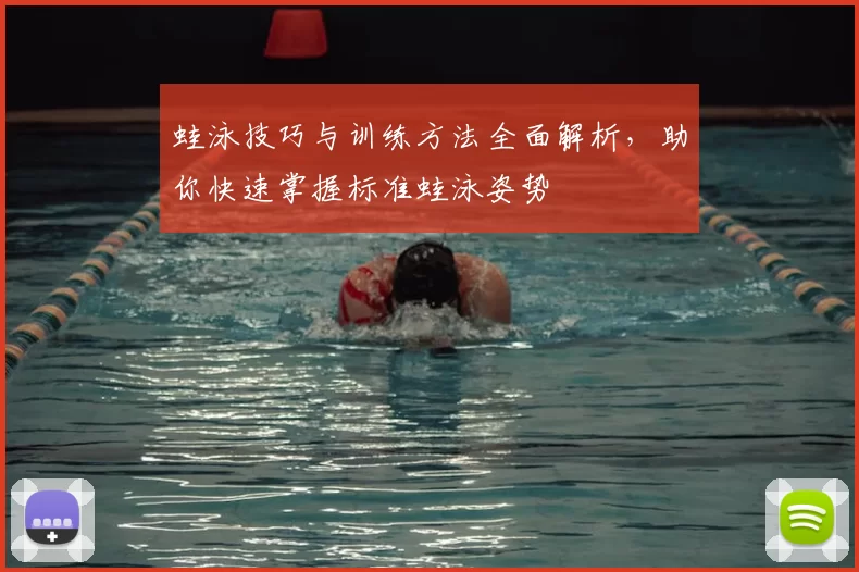 蛙泳技巧与训练方法全面解析，助你快速掌握标准蛙泳姿势