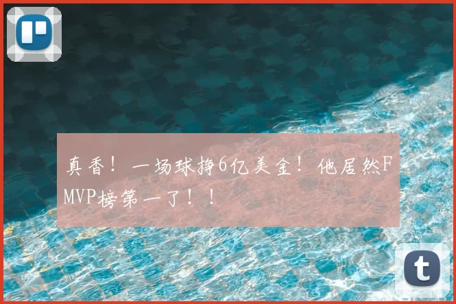真香！一场球挣6亿美金！他居然FMVP榜第一了！！