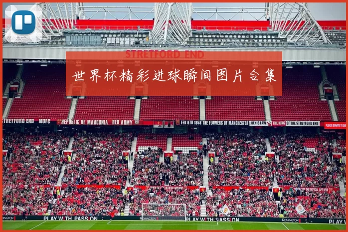 世界杯精彩进球瞬间图片合集