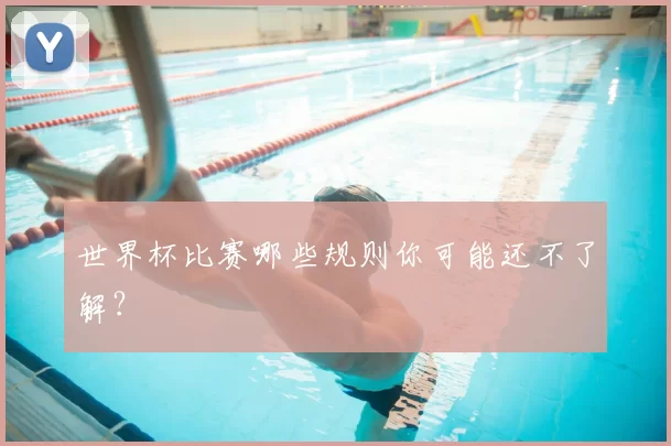 世界杯比赛哪些规则你可能还不了解？